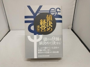 値決め経営 西田順生