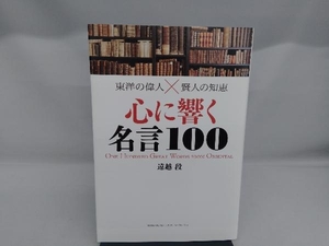 東洋の偉人X賢人の知恵 心に響く名言100 遠越段