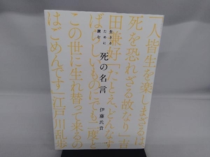 生きるために読む死の名言 伊藤氏貴