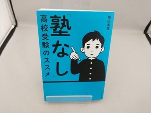 「塾なし」高校受験のススメ 塚松美穂