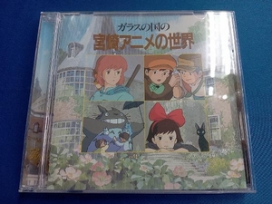 (アニメーション) CD ガラスの国の宮崎アニメの世界