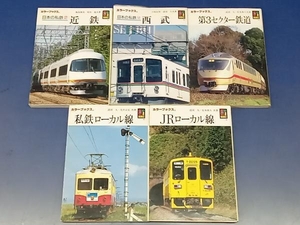 鴨083 カラーブックス 5冊セット 日本の私鉄②近鉄/日本の私鉄⑫西武/第3セクター鉄道/私鉄ローカル線/JRローカル線