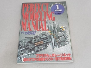 PERFECT MODELING MANUAL(1) ホビージャパン