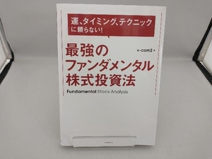 最強のファンダメンタル株式投資法 v-com2