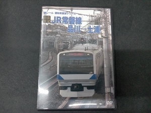 DVD 【前面展望】JR常磐線 品川土浦