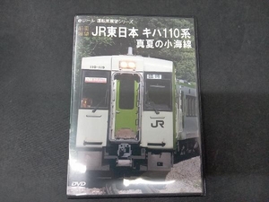 DVD 【前面展望】JR東日本 キハ110系 真夏の小海線