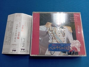 宝塚歌劇団花組 CD ベルサイユのばら(フェルゼン編)