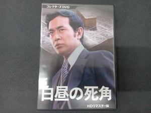 DVD 白昼の死角 HDリマスター版 コレクターズDVD