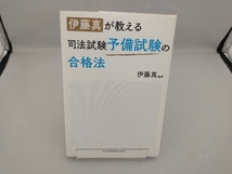 伊藤真が教える司法試験予備試験の合格法 伊藤真_画像1