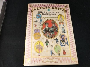 華麗なる「バレエ・リュス」と舞台芸術の世界 海野弘