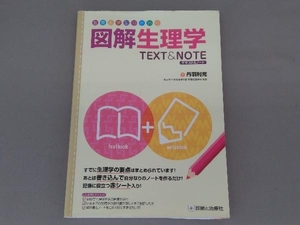 医療系学生のための図解生理学 TEXT&NOTE 丹羽利充　診断と治療社