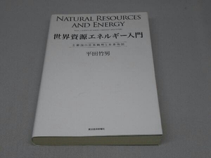 世界資源エネルギー入門 (平田竹男 著)