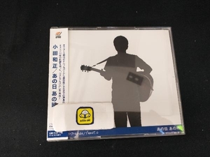 小田和正 CD あの日 あの時