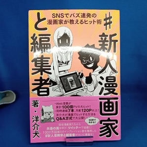 #新人漫画家と編集者 洋介犬の画像1