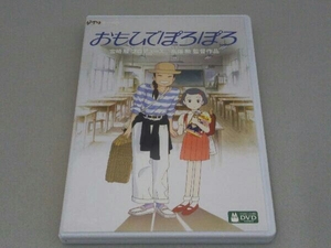 DVD おもひでぽろぽろ(デジタルリマスター版)