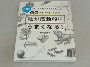 60秒右脳ドローイングで絵が感動的にうまくなる! 松原美那子