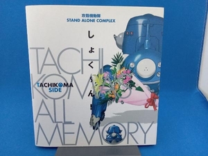 シミあり TACHIKOMA'S ALL MEMORY しょくーん! 芸術・芸能・エンタメ・アート