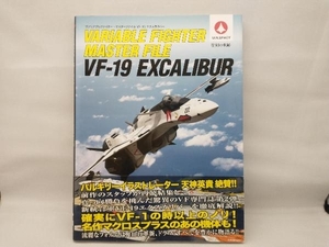 ヴァリアブルファイター・マスターファイル VF‐19 エクスカリバー ジーエーグラフィック編集部