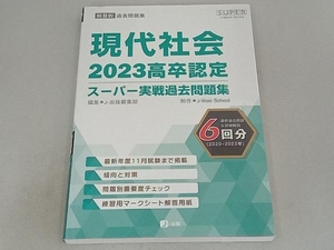 高卒認定スーパー実戦過去問題集 現代社会(2023) J-出版編集部