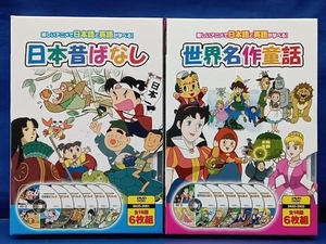 鴨083 楽しいアニメで日本語と英語が学べる！ 日本昔ばなし + 世界名作童話 計2点セット DVD各6枚組