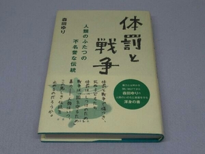 【※背ヤケ有り】体罰と戦争 (森田ゆり 著)