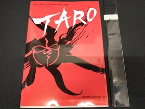 川崎市岡本太郎美術館所蔵作品集 TARO 川崎市岡本太郎美術館