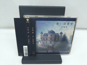手嶌葵 CD 青い図書室(初回限定盤)