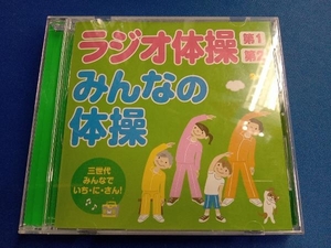 (趣味/教養) CD ラジオ体操第1・第2/みんなの体操~三世代みんなでいち・に・さん!~