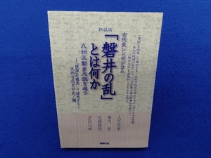 「磐井の乱」とは何か　古代史シンポジウム　九州王朝多元説を追う　新装版 （古代史シンポジウム） 九州古代史の会／編　大芝英雄／〔ほか述〕