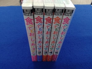 食べてもおいしくありません 1〜5巻セット　　 山田2丁目