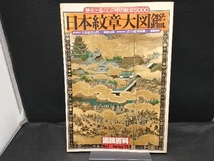 図説百科 日本紋章大図鑑 歴史と暮らしの中の紋章5000_画像1