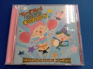 (キッズ) CD フレー!フレー!うたおう!キッズソング ドンスカパンパンおうえんだん 崖の上のポニョ