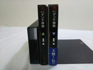 完結セット ダンテ神曲 上下巻セット 永井豪