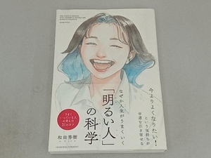 なぜか人生がうまくいく 「明るい人」の科学 和田秀樹