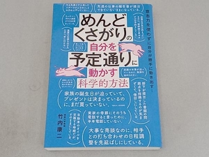 めんどくさがりの自分を予定通りに動かす科学的方法 竹内康ニ