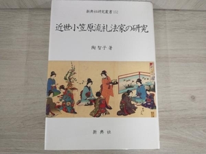 ◆近世小笠原流礼法家の研究 陶智子