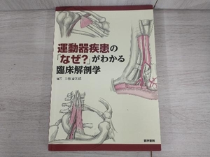 ジャンク 値下げしました！【ジャンク】 運動器疾患の「なぜ?」がわかる臨床解剖学 工藤慎太郎