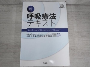 ジャンク 値下げしました！【ジャンク】 新呼吸療法テキスト メディカル