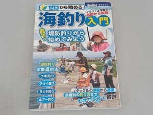 ゼロから始める海釣り入門 コスミック出版