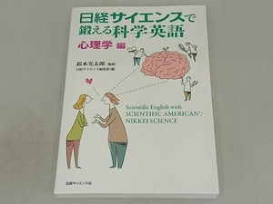 日経サイエンスで鍛える科学英語 心理学編 鈴木光太郎