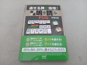 通せる牌が倍増!麻雀鳴き読みドリル 平澤元気