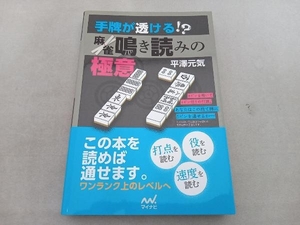 手牌が透ける!?麻雀鳴き読みの極意 平澤元気