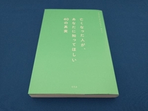 亡くなった人が、あなたに知ってほしい40の真実 サトミ_画像1