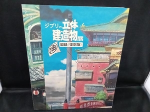 ジブリの立体建造物展　図録〈復刻版〉