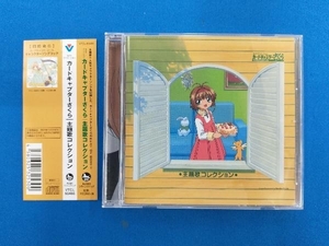 (アニメーション) CD 「カードキャプターさくら」主題歌コレクション