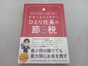 日本一わかりやすいひとり社長の節税 田淵宏明