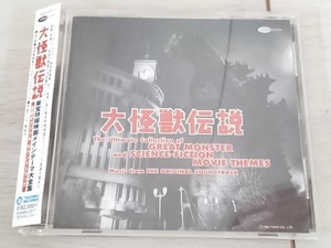 (オリジナル・サウンドトラック) CD 大怪獣伝説 東宝特撮映画メインテーマ大全集