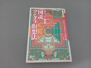 チベット密教 図説マンダラ瞑想法 正木晃