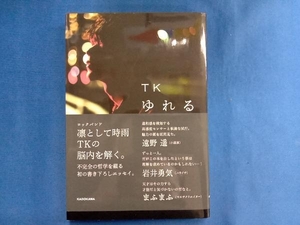 ゆれる TK