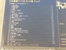 CD; YAMATO SOUND ALMANAC 1981-Ⅲ 宇宙戦艦ヤマトⅢ BGM集 PART2(Blu-spec CD) 【帯び付き】_画像3